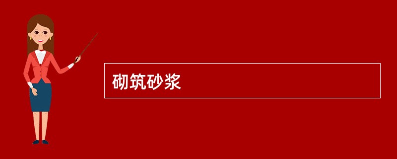 砌筑砂浆