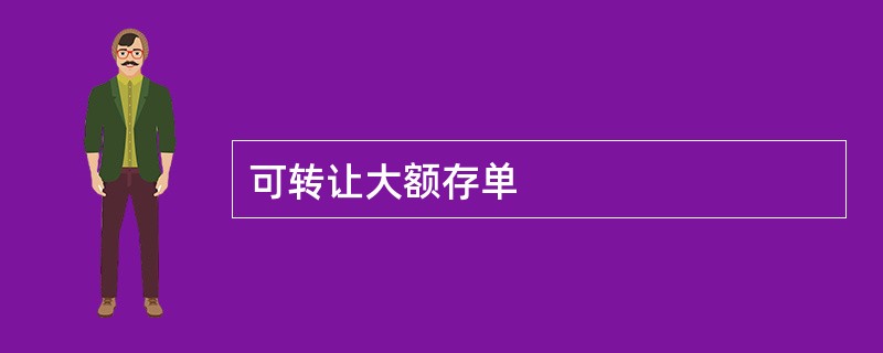 可转让大额存单