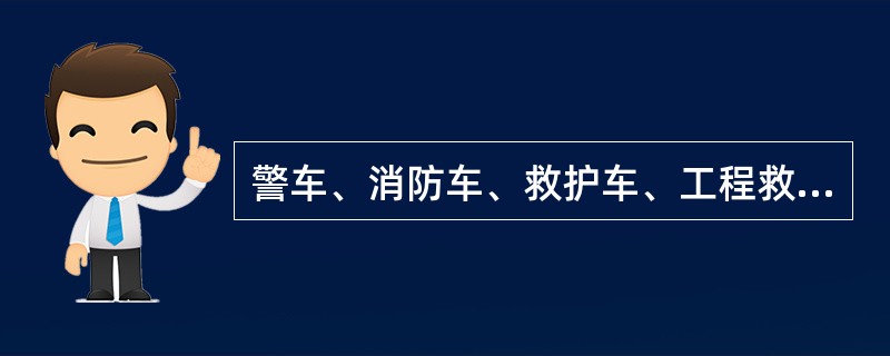 警车、消防车、救护车、工程救险车执行紧急任务时，其他车辆（）。