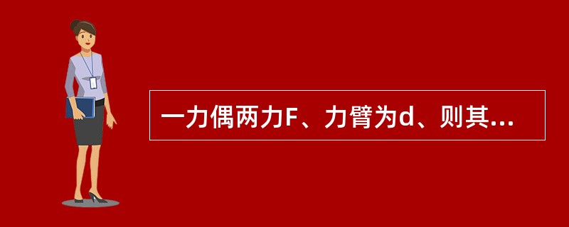 一力偶两力F、力臂为d、则其力偶矩为（）。