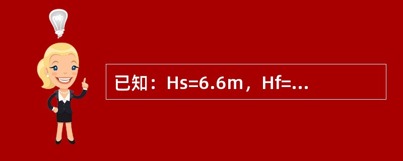 已知：Hs=6.6m，Hf=2.1m，u12/2g≈0