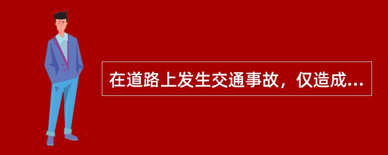 在道路上发生交通事故，仅造成轻微财产损失，并且基本事实清楚的，当事人（）。