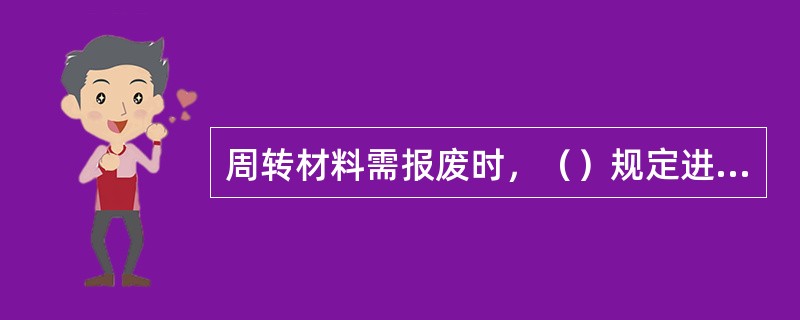周转材料需报废时，（）规定进行报废处理。