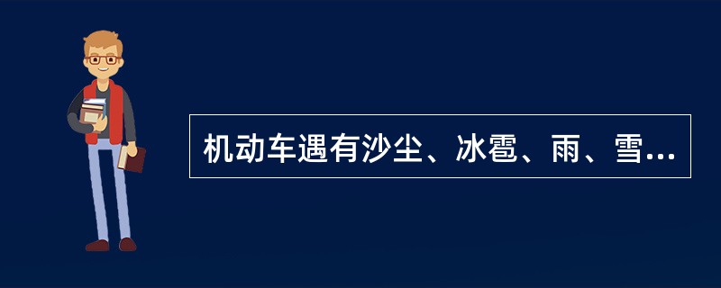 机动车遇有沙尘、冰雹、雨、雪、雾、结冰等气象条件时，应当（）行驶。