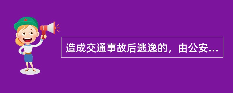 造成交通事故后逃逸的，由公安机关交通管理部门吊销机动车驾驶证，且终生不得重新取得