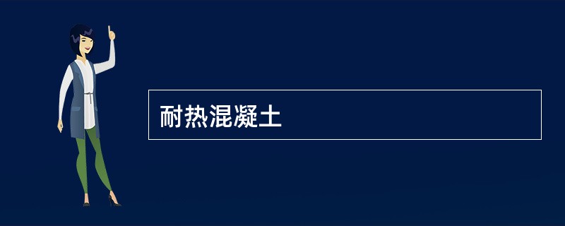 耐热混凝土