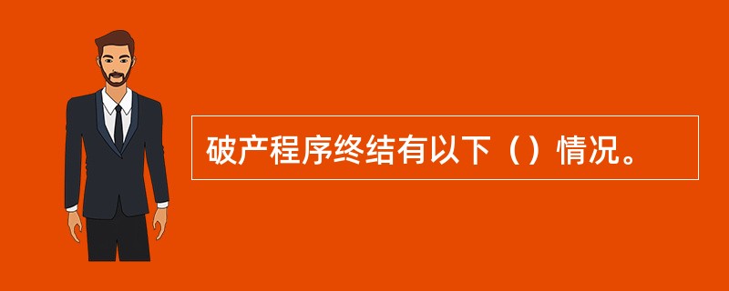 破产程序终结有以下（）情况。