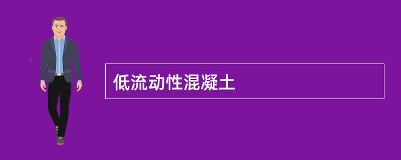 低流动性混凝土