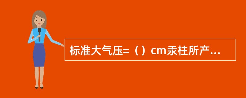 标准大气压=（）cm汞柱所产生的压力。