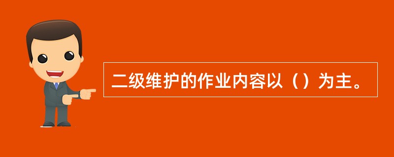 二级维护的作业内容以（）为主。