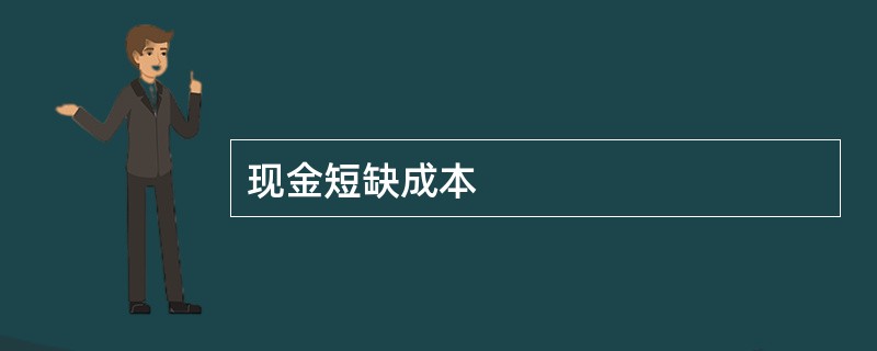 现金短缺成本