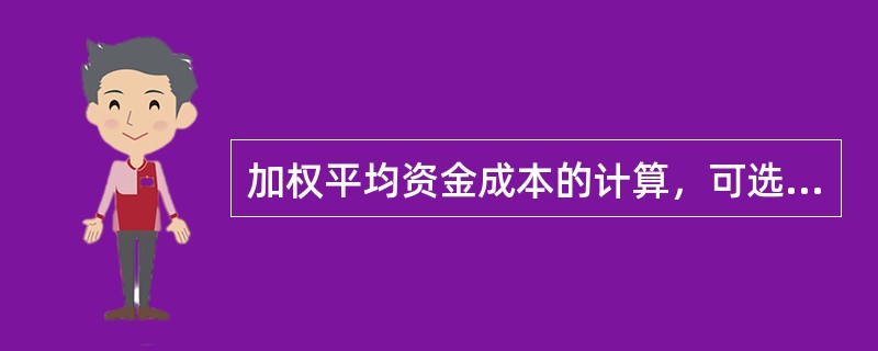 加权平均资金成本的计算，可选择的权重有（）