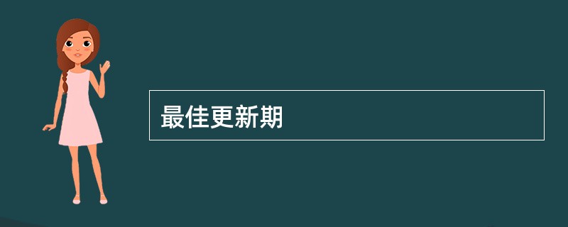 最佳更新期