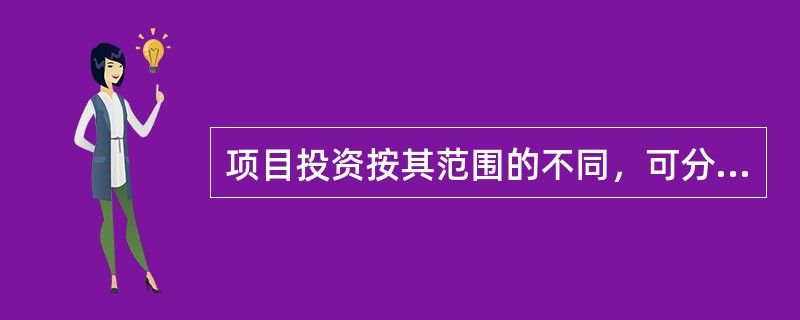 项目投资按其范围的不同，可分为（）