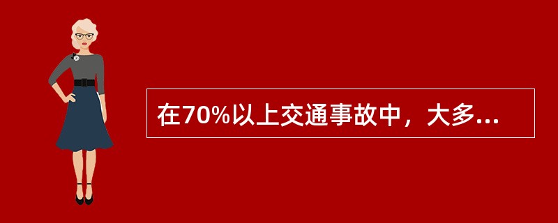 在70%以上交通事故中，大多是驾驶员（）等（）所造成的。