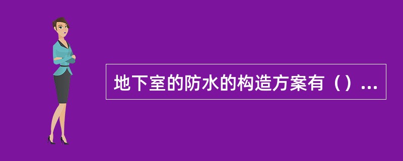 地下室的防水的构造方案有（）等方法。