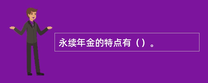 永续年金的特点有（）。