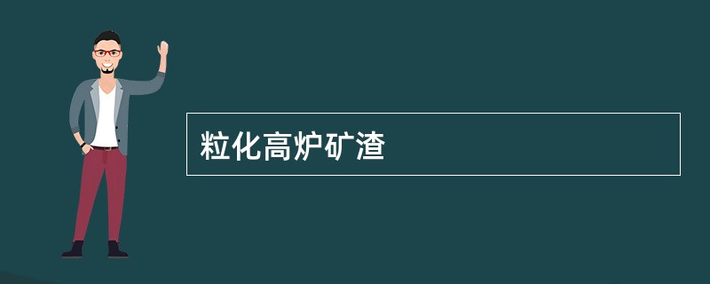 粒化高炉矿渣