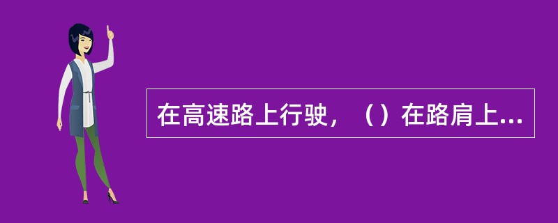 在高速路上行驶，（）在路肩上超车。