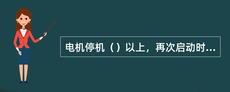 电机停机（）以上，再次启动时，需由电工进行绝缘电阻测定。