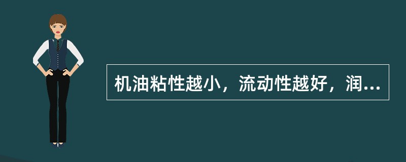 机油粘性越小，流动性越好，润滑性（）。