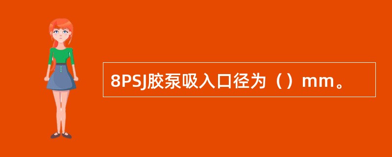 8PSJ胶泵吸入口径为（）mm。