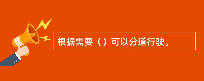 根据需要（）可以分道行驶。