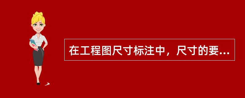 在工程图尺寸标注中，尺寸的要素为（）