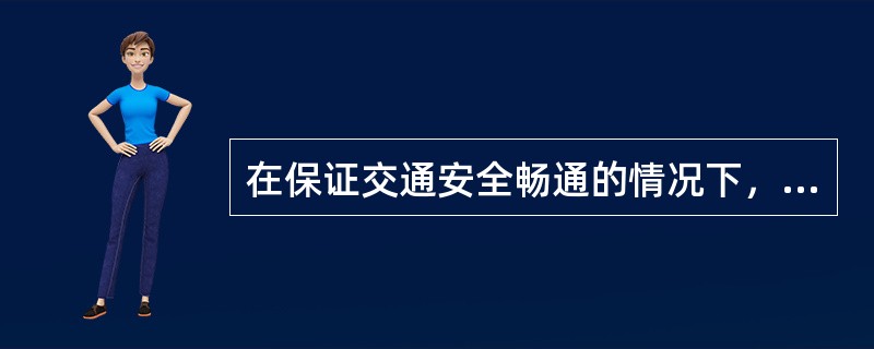 在保证交通安全畅通的情况下，（）不受行驶路线、行驶方向的限制。