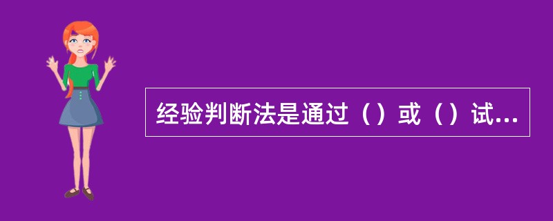 经验判断法是通过（）或（）试验。