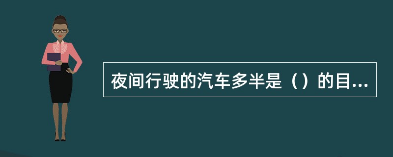 夜间行驶的汽车多半是（）的目眩。