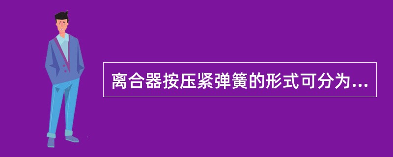离合器按压紧弹簧的形式可分为多簧式、中央弹簧式和（）离合器。