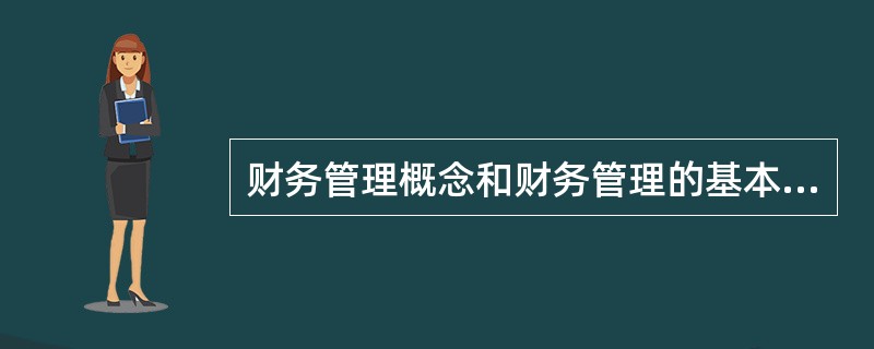 财务管理概念和财务管理的基本问题？