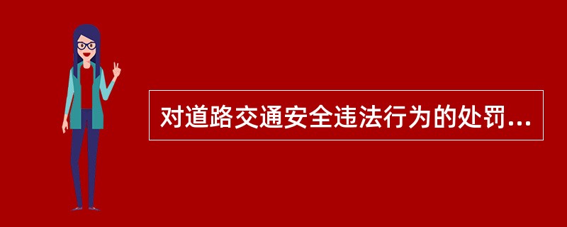 对道路交通安全违法行为的处罚种类包括：警告、罚款、暂扣或者吊销机动车驾驶证、拘留