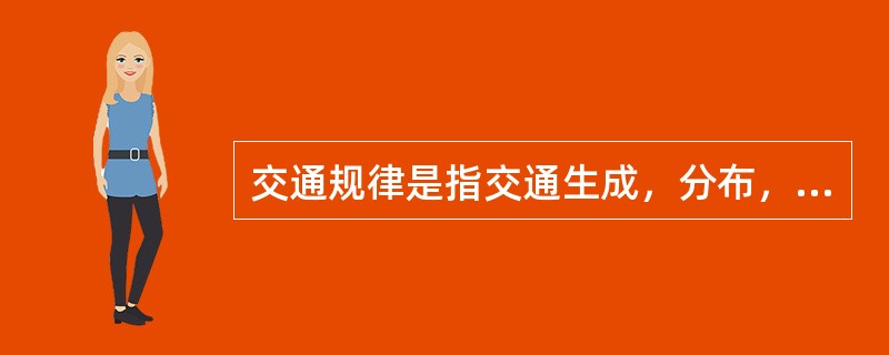 交通规律是指交通生成，分布，流动（）等规律。