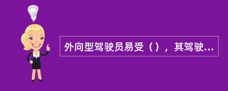 外向型驾驶员易受（），其驾驶行为特征以（）为代表。