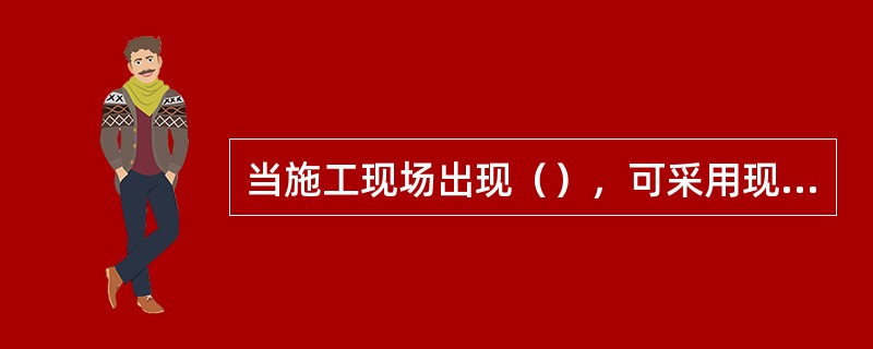 当施工现场出现（），可采用现场检验方法对砂浆和砌体强度进行原位检测或取样检测，并