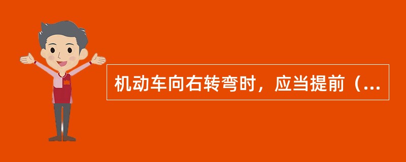 机动车向右转弯时，应当提前（）。