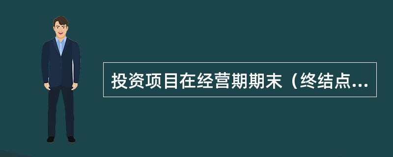 投资项目在经营期期末（终结点）发生的现金净流量包括（）