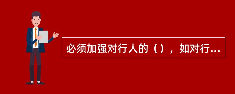 必须加强对行人的（），如对行人进行（），设置人行道……安全岛，过街地下道等同时制