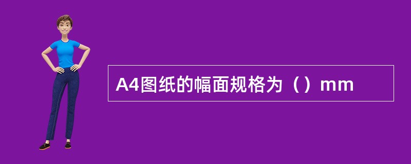 A4图纸的幅面规格为（）mm