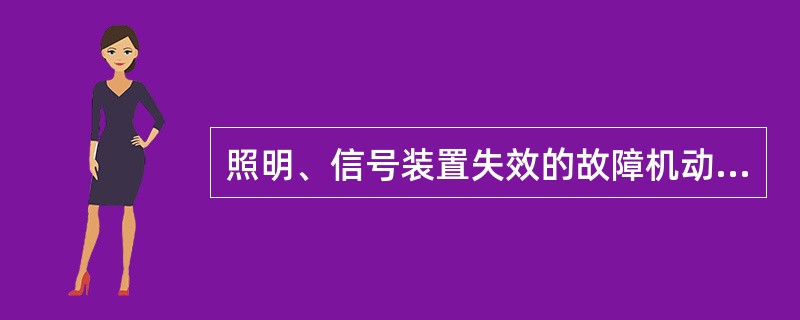 照明、信号装置失效的故障机动车，应当使用（）。