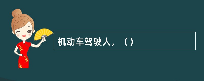 机动车驾驶人，（）