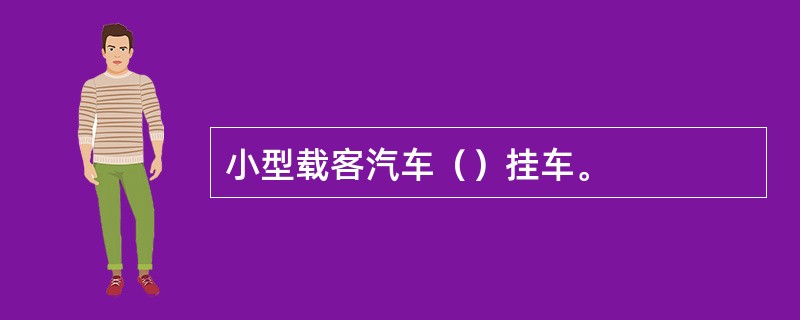 小型载客汽车（）挂车。