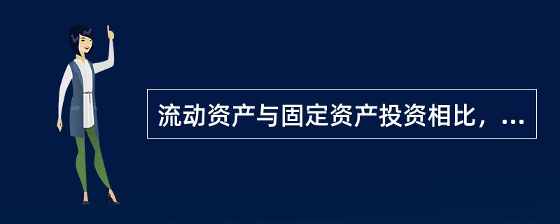 流动资产与固定资产投资相比，特点包括（）。