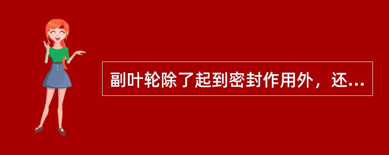 副叶轮除了起到密封作用外，还可以起到（）的作用