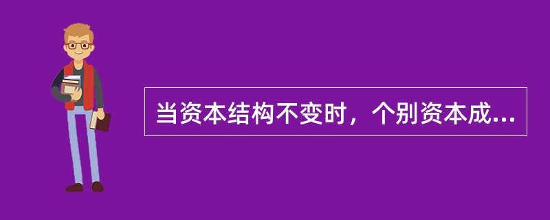 当资本结构不变时，个别资本成本率越低，则综合资本成本率越高；反之，个别资本成本率