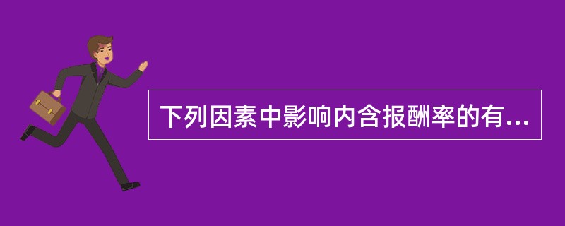 下列因素中影响内含报酬率的有（）