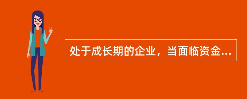 处于成长期的企业，当面临资金短缺时，大多都选择内部筹资以减少筹资费用。（）