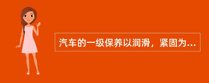 汽车的一级保养以润滑，紧固为主，二级保养以（）为主。